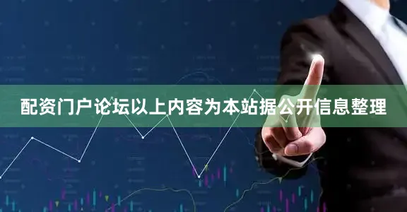 配资门户论坛以上内容为本站据公开信息整理