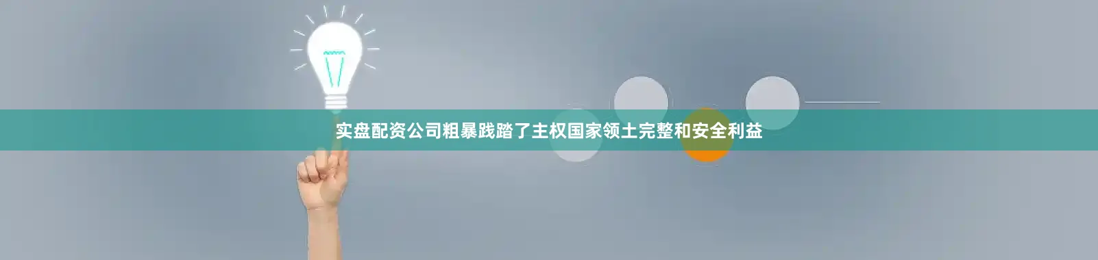 实盘配资公司粗暴践踏了主权国家领土完整和安全利益