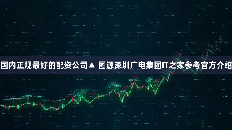 国内正规最好的配资公司▲ 图源深圳广电集团IT之家参考官方介绍
