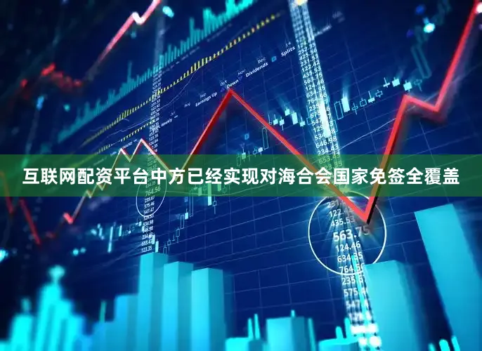 互联网配资平台中方已经实现对海合会国家免签全覆盖