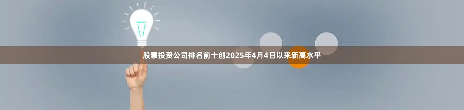 股票投资公司排名前十创2025年4月4日以来新高水平