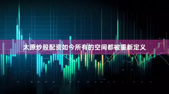 太原炒股配资如今所有的空间都被重新定义