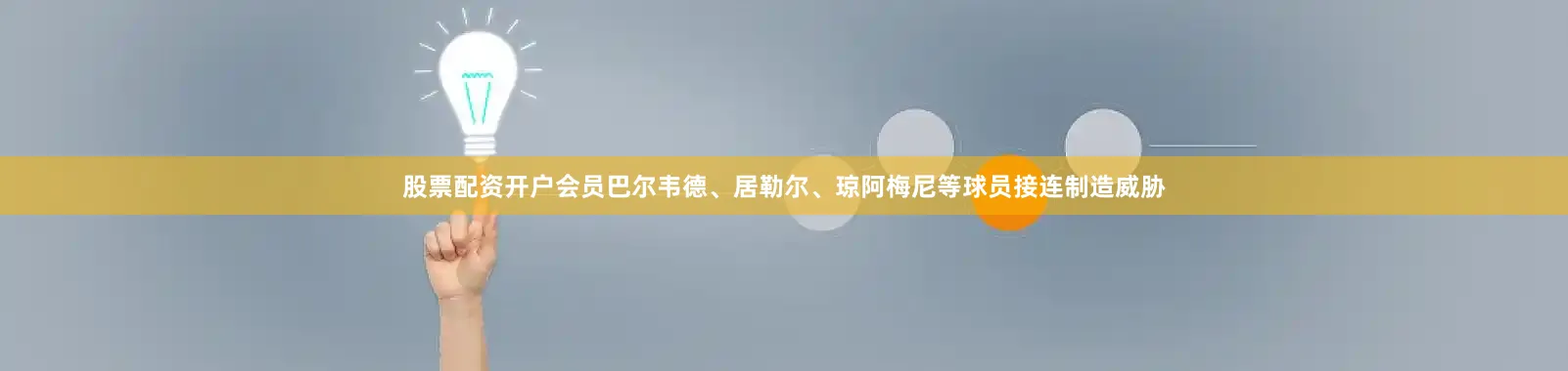 股票配资开户会员巴尔韦德、居勒尔、琼阿梅尼等球员接连制造威胁