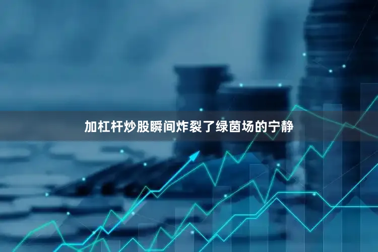 加杠杆炒股瞬间炸裂了绿茵场的宁静