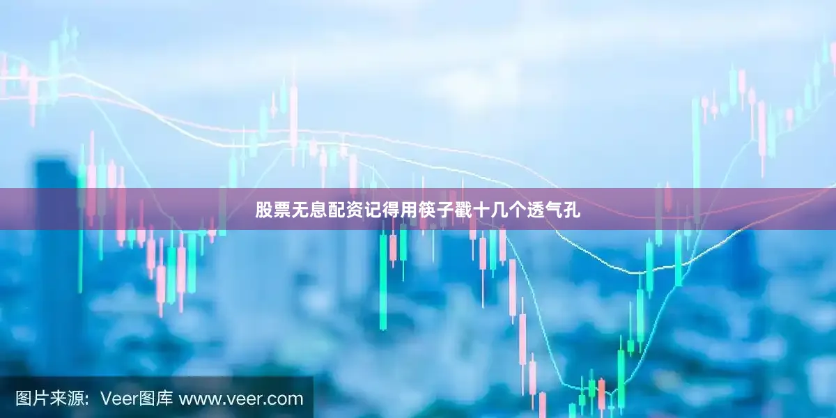 股票无息配资记得用筷子戳十几个透气孔