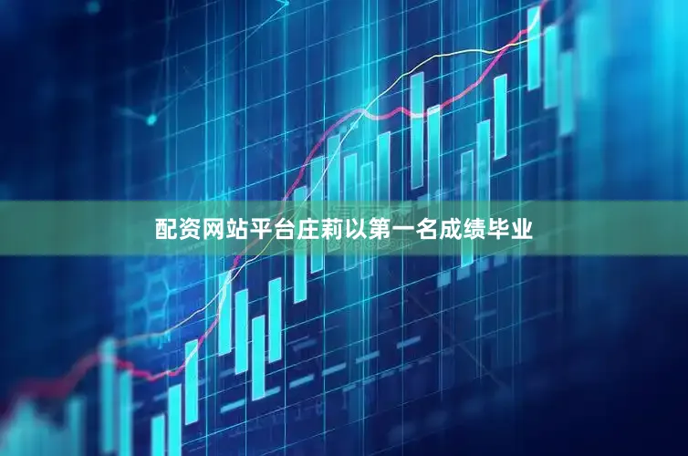 配资网站平台庄莉以第一名成绩毕业
