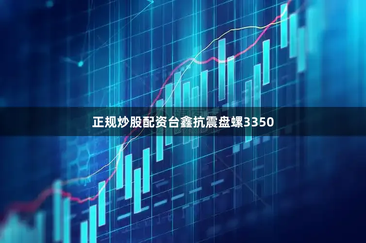 正规炒股配资台鑫抗震盘螺3350