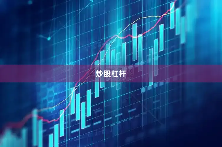 炒股杠杆