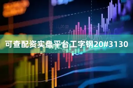可查配资实盘平台工字钢20#3130