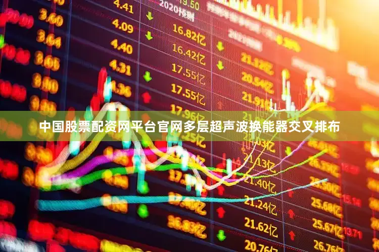 中国股票配资网平台官网多层超声波换能器交叉排布