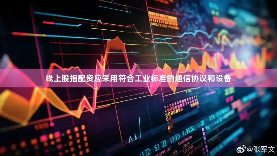 线上股指配资应采用符合工业标准的通信协议和设备