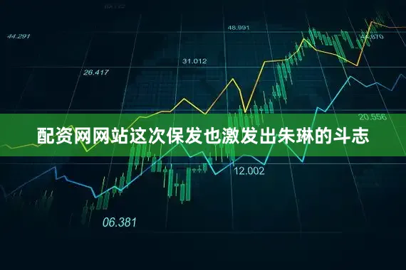 配资网网站这次保发也激发出朱琳的斗志