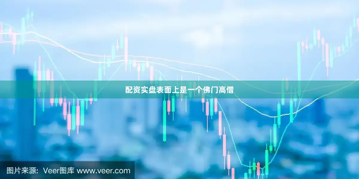 配资实盘表面上是一个佛门高僧