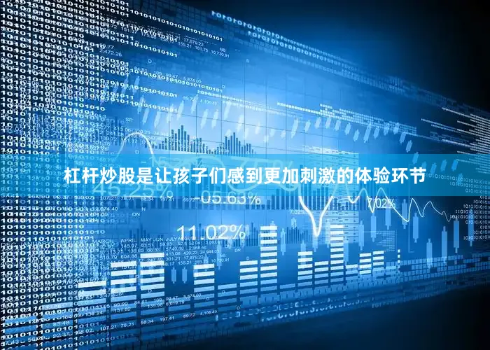 杠杆炒股是让孩子们感到更加刺激的体验环节
