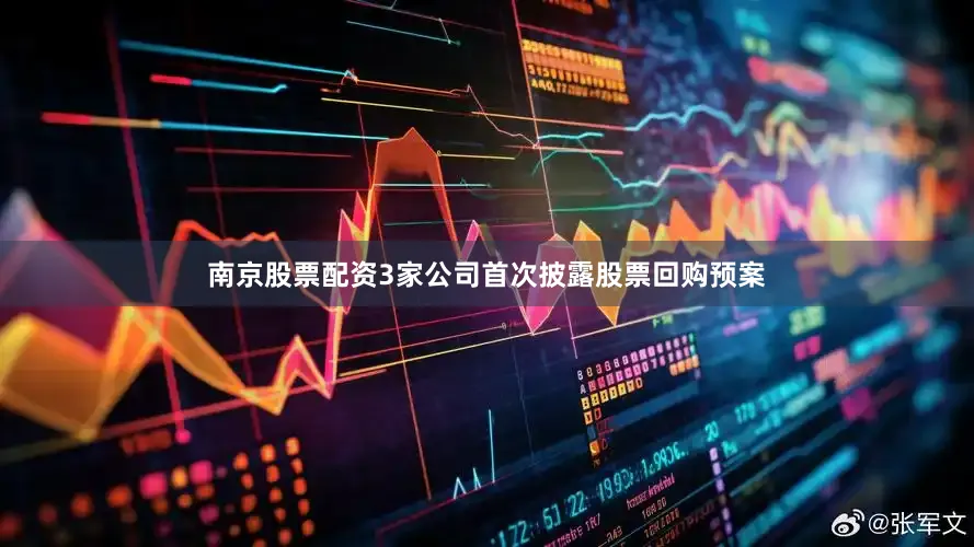 南京股票配资3家公司首次披露股票回购预案