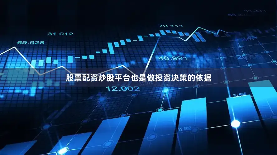 股票配资炒股平台也是做投资决策的依据