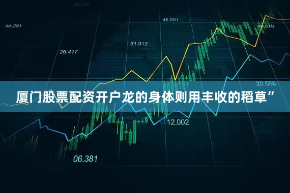 厦门股票配资开户龙的身体则用丰收的稻草”