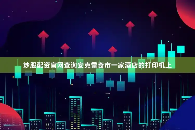 炒股配资官网查询安克雷奇市一家酒店的打印机上