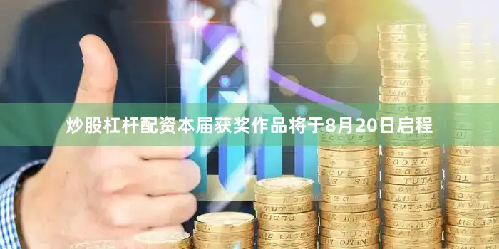 炒股杠杆配资本届获奖作品将于8月20日启程