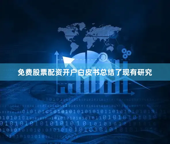 免费股票配资开户白皮书总结了现有研究