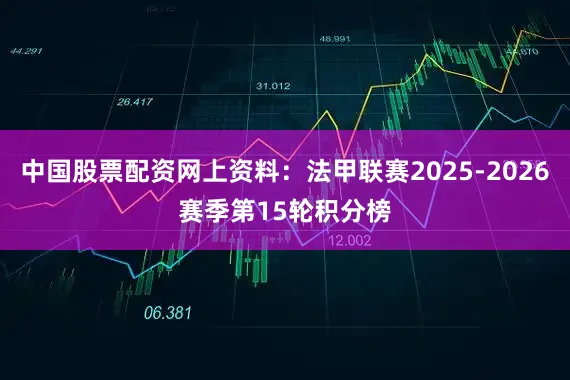 中国股票配资网上资料：法甲联赛2025-2026赛季第15轮积分榜
